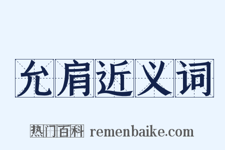 允肩近义词是什么意思的图片